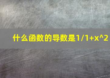 什么函数的导数是1/1+x^2